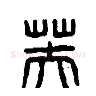 芙硬笔篆书写法,摘自曾庆福硬笔书法字帖