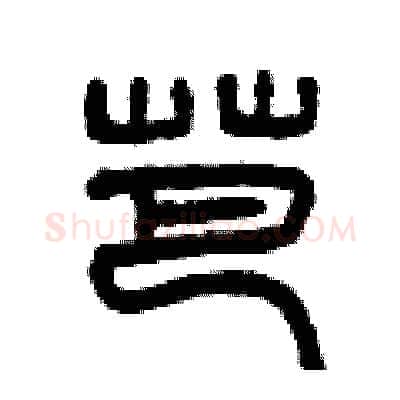芭硬笔篆书写法,摘自曾庆福硬笔书法字帖