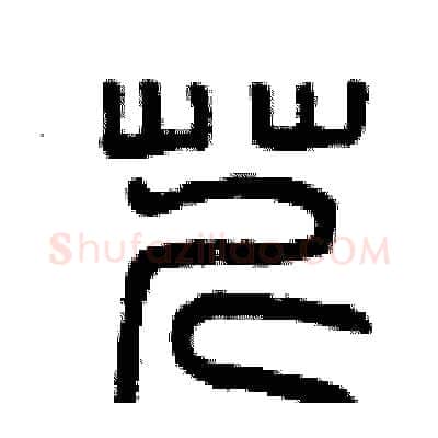 芹硬笔篆书写法,摘自曾庆福硬笔书法字帖