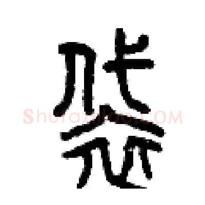 袋硬笔篆书写法,摘自曾庆福硬笔书法字帖
