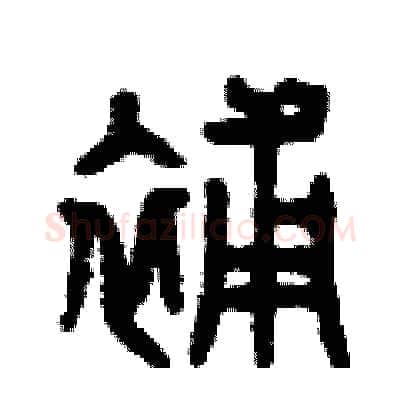 補硬笔篆书写法,摘自曾庆福硬笔书法字帖