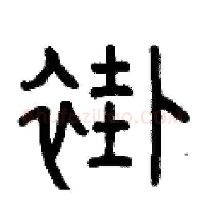 褂硬笔篆书写法,摘自曾庆福硬笔书法字帖