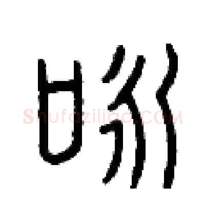 詠硬笔篆书写法,摘自曾庆福硬笔书法字帖