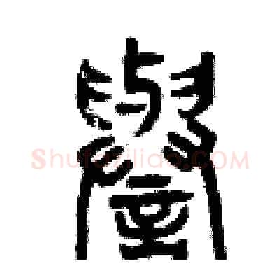 譽硬笔篆书写法,摘自曾庆福硬笔书法字帖