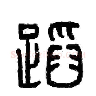 蹈硬笔篆书写法,摘自曾庆福硬笔书法字帖