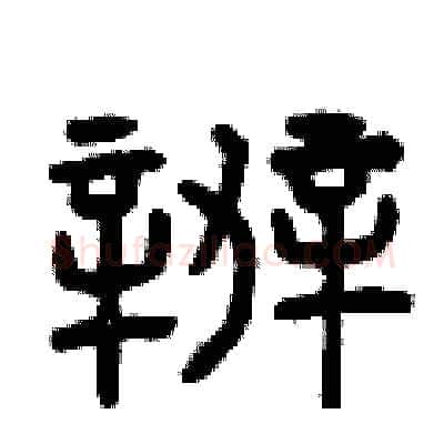 辦硬笔篆书写法,摘自曾庆福硬笔书法字帖