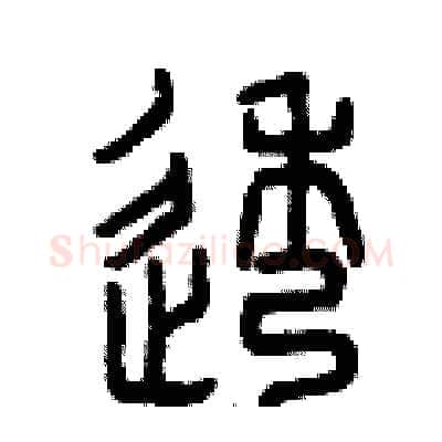 透硬笔篆书写法,摘自曾庆福硬笔书法字帖