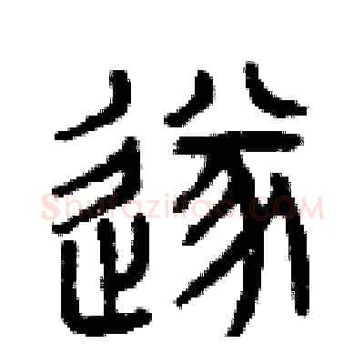 遂硬笔篆书写法,摘自曾庆福硬笔书法字帖