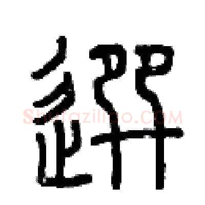 選硬笔篆书写法,摘自曾庆福硬笔书法字帖