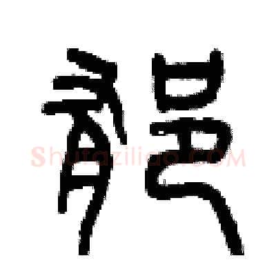 郁硬笔篆书写法,摘自曾庆福硬笔书法字帖