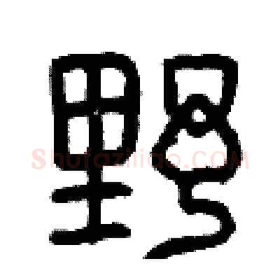 野硬笔篆书写法,摘自曾庆福硬笔书法字帖
