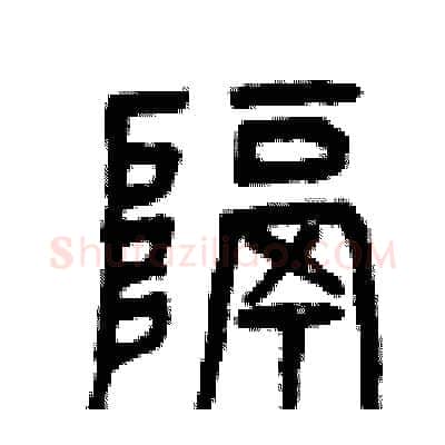 隔硬笔篆书写法,摘自曾庆福硬笔书法字帖