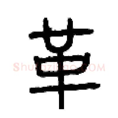 革硬笔篆书写法,摘自曾庆福硬笔书法字帖
