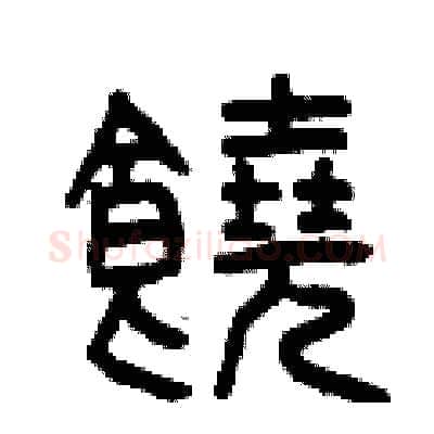 饒硬笔篆书写法,摘自曾庆福硬笔书法字帖