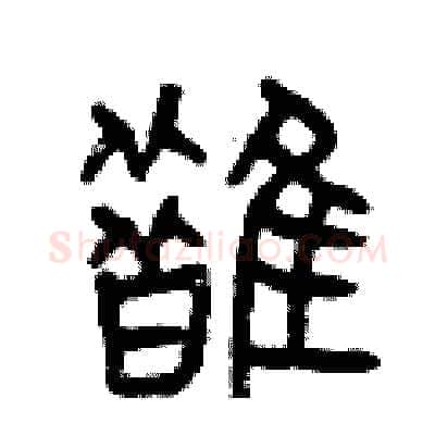 鵲硬笔篆书写法,摘自曾庆福硬笔书法字帖