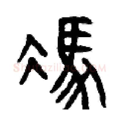 馮硬笔篆书写法,摘自曾庆福硬笔书法字帖