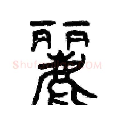 麗硬笔篆书写法,摘自曾庆福硬笔书法字帖