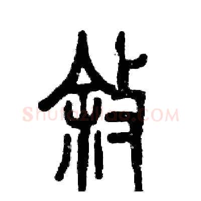 叙硬笔篆书写法,摘自张恒成硬笔书法字帖