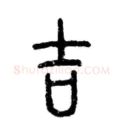 吉硬笔篆书写法,摘自张恒成硬笔书法字帖