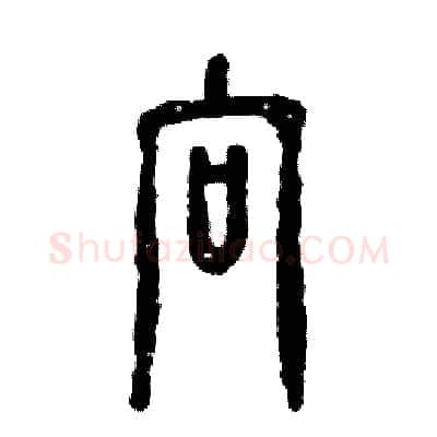 向硬笔篆书写法,摘自张恒成硬笔书法字帖
