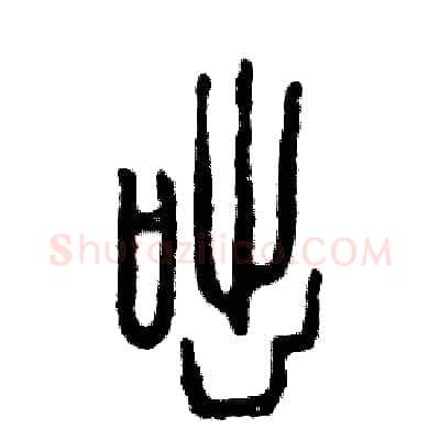 咄硬笔篆书写法,摘自张恒成硬笔书法字帖