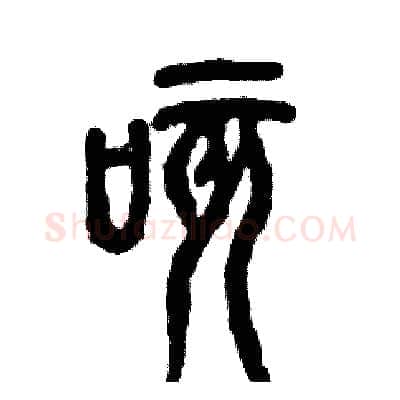 咳硬笔篆书写法,摘自张恒成硬笔书法字帖