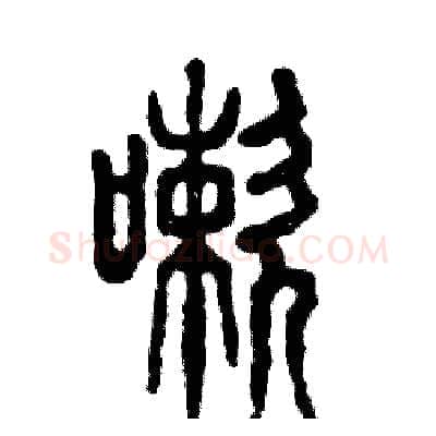 嗽硬笔篆书写法,摘自张恒成硬笔书法字帖