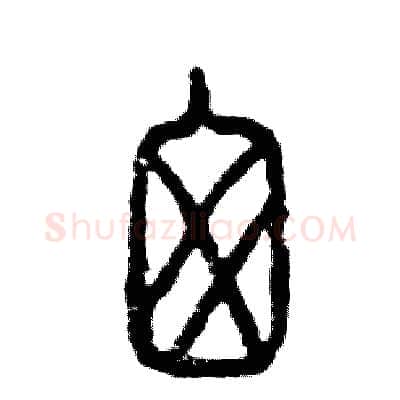 囱硬笔篆书写法,摘自张恒成硬笔书法字帖