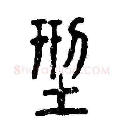 型硬笔篆书写法,摘自张恒成硬笔书法字帖