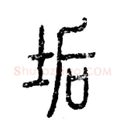 垢硬笔篆书写法,摘自张恒成硬笔书法字帖