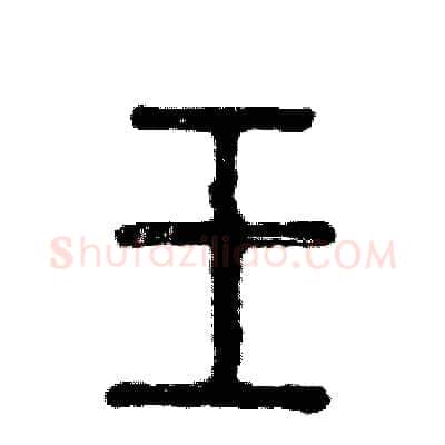壬硬笔篆书写法,摘自张恒成硬笔书法字帖