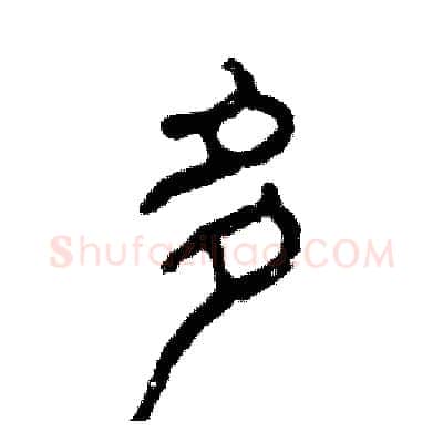 多硬笔篆书写法,摘自张恒成硬笔书法字帖