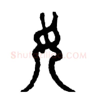 女硬笔篆书写法,摘自张恒成硬笔书法字帖