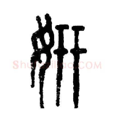 妍硬笔篆书写法,摘自张恒成硬笔书法字帖