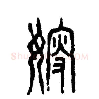 嫂硬笔篆书写法,摘自张恒成硬笔书法字帖