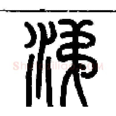 涕硬笔篆书写法,摘自历培坚硬笔书法字帖