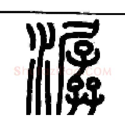 潺硬笔篆书写法,摘自历培坚硬笔书法字帖