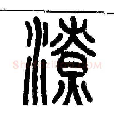 潦硬笔篆书写法,摘自历培坚硬笔书法字帖