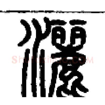 灑硬笔篆书写法,摘自历培坚硬笔书法字帖