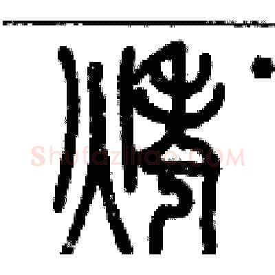 烤硬笔篆书写法,摘自历培坚硬笔书法字帖