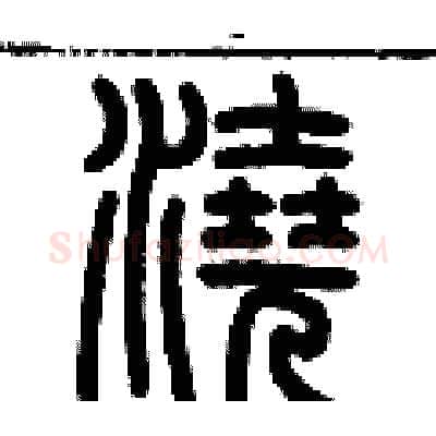 澆硬笔篆书写法,摘自历培坚硬笔书法字帖