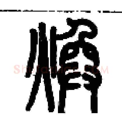 煥硬笔篆书写法,摘自历培坚硬笔书法字帖