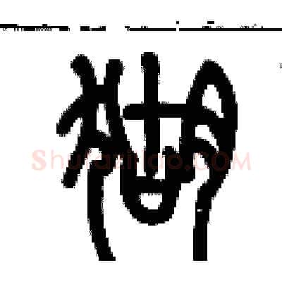 猢硬笔篆书写法,摘自历培坚硬笔书法字帖