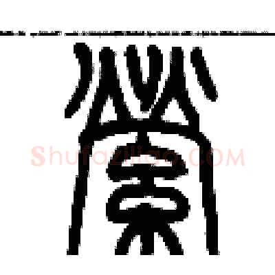 縈硬笔篆书写法,摘自历培坚硬笔书法字帖