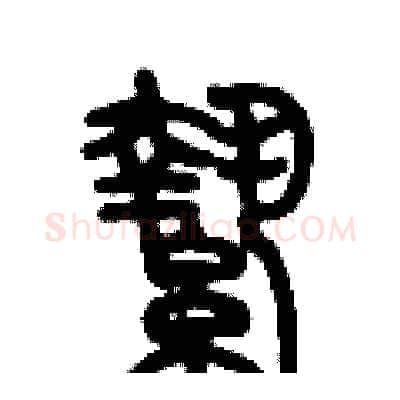 縶硬笔篆书写法,摘自历培坚硬笔书法字帖