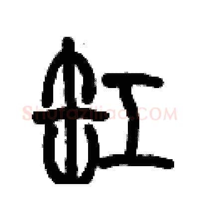 缸硬笔篆书写法,摘自历培坚硬笔书法字帖