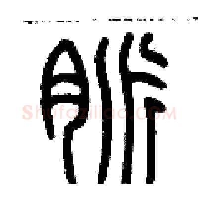 脈硬笔篆书写法,摘自历培坚硬笔书法字帖