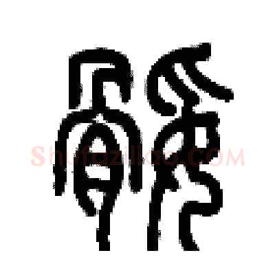 腿硬笔篆书写法,摘自历培坚硬笔书法字帖