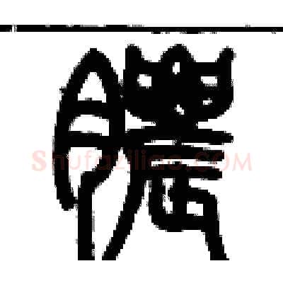 膿硬笔篆书写法,摘自历培坚硬笔书法字帖