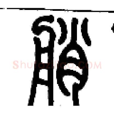 艄硬笔篆书写法,摘自历培坚硬笔书法字帖